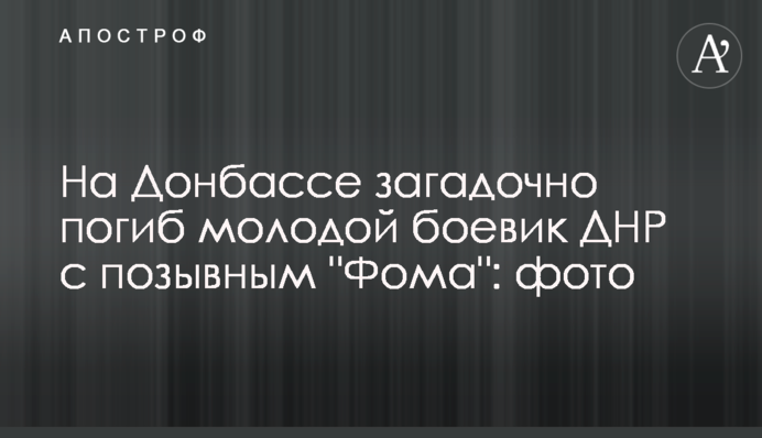 На Донбасі загадково загинув молодий бойовик ДНР з позивним 
