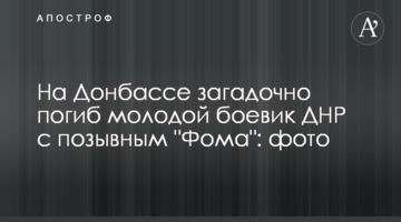 На Донбассе загадочно погиб молодой боевик ДНР с позывным "Фома": фото