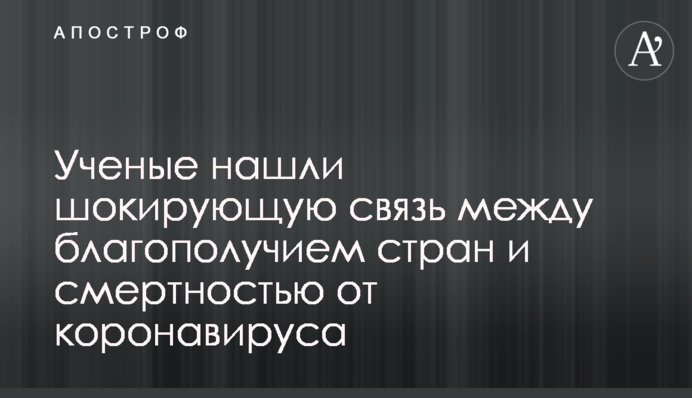 Вчені знайшли шокуючий зв'язок між благополуччям країн і смертністю від коронавірусу