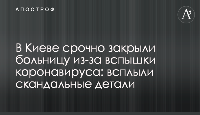 У Києві терміново закрили лікарню через спалах коронавірусу: спливли скандальні деталі