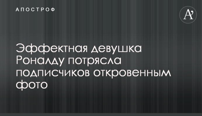 Ефектна дівчина Роналду вразила підписників відвертим фото