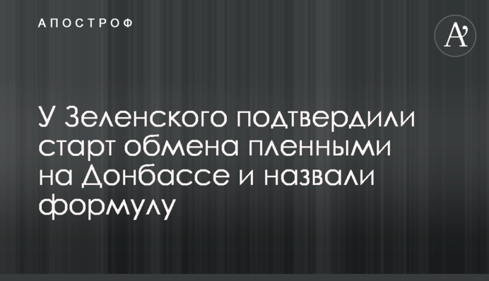 У Зеленского подтвердили старт обмена пленными на Донбассе и назвали формулу
