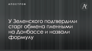 У Зеленского подтвердили старт обмена пленными на Донбассе и назвали формулу