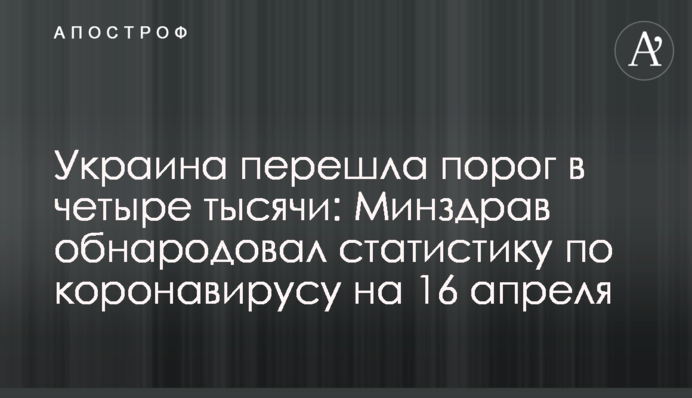 Україна перейшла поріг в чотири тисячі: МОЗ оприлюднило статистику по коронавірусу на 16 квітня