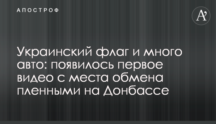 Український прапор і багато авто: з'явилося перше відео з місця обміну полоненими на Донбасі
