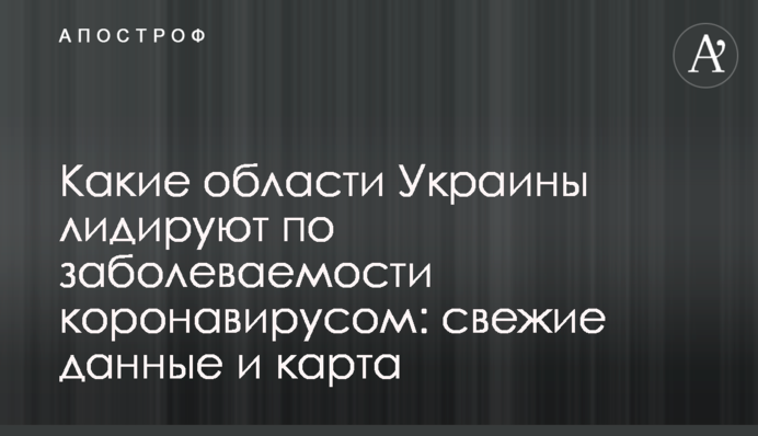 Які області України лідирують по захворюваності на коронавірус: свіжі дані і карта