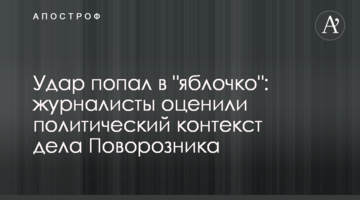 Удар попал в "яблочко": журналисты оценили политический контекст дела Поворозника