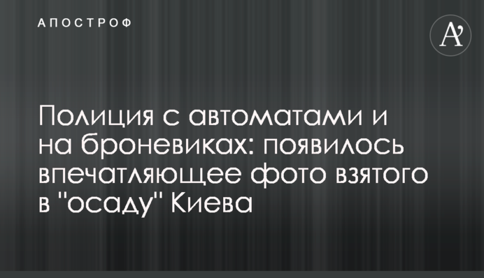 Поліція з автоматами і на броньовиках: з'явилося вражаюче фото взятого в 