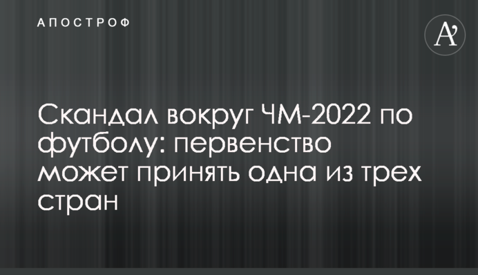 Скандал навколо ЧС-2022 по футболу: першість може прийняти одна з трьох країн