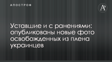 Уставшие и с ранениями: опубликованы новые фото освобожденных из плена украинцев