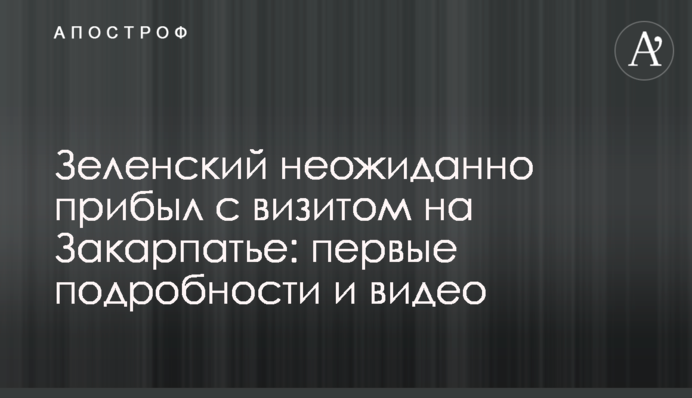 Зеленский неожиданно прибыл с визитом на Закарпатье: первые подробности и видео