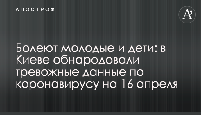 Хворіють молоді та діти: в Києві оприлюднили тривожні дані по коронавірусу на 16 квітня