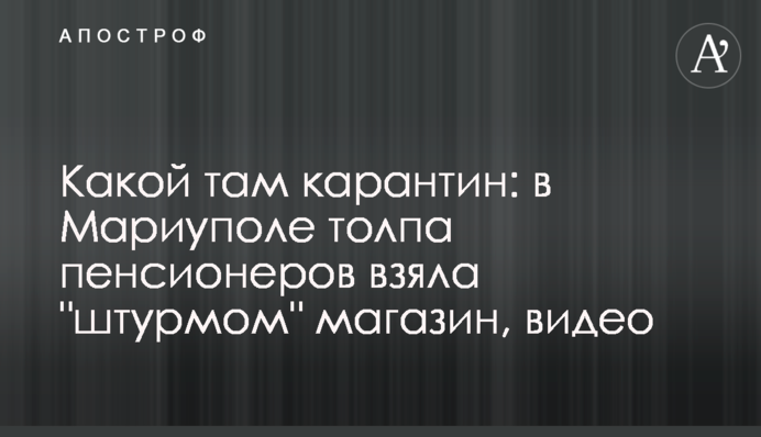 Який там карантин: в Маріуполі натовп пенсіонерів взяв 