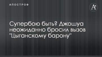 Супербою быть? Джошуа неожиданно бросил вызов "Цыганскому барону"