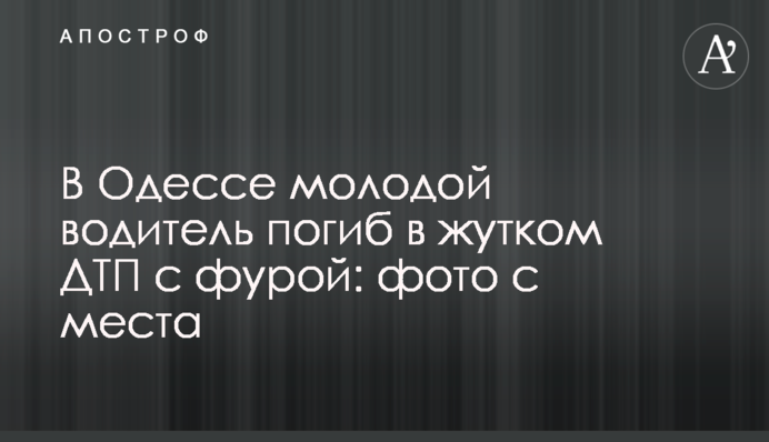В Одесі молодий водій загинув в моторошній ДТП з фурою: фото з місця