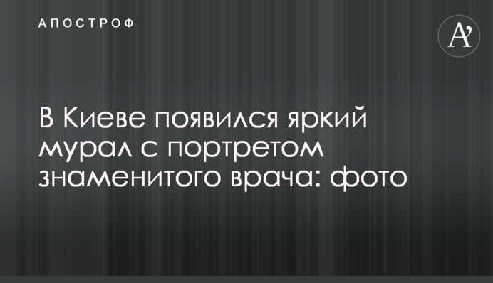 У Києві з'явився яскравий мурал з портретом відомого лікаря: фото