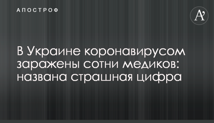 В Україні коронавірусом заражені сотні медиків: названо страшну цифру