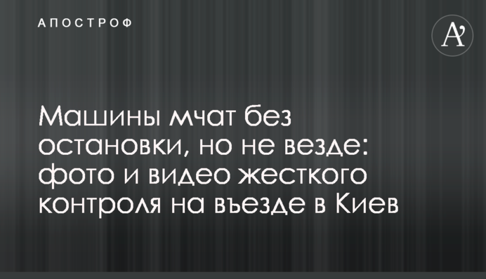 Машини мчать без зупинки, але не скрізь: фото і відео жорсткого контролю на в'їзді до Києва