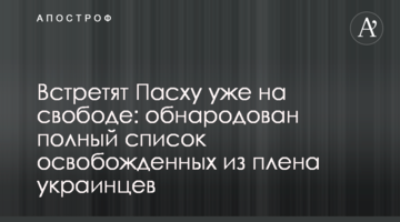 Встретят Пасху уже на свободе: обнародован полный список освобожденных из плена украинцев