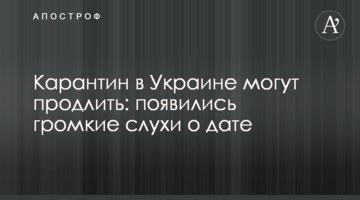 Карантин в Украине могут продлить: появились громкие слухи о дате