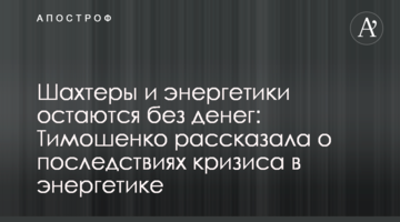 Шахтеры и энергетики остаются без денег: Тимошенко рассказала о последствиях кризиса в энергетике