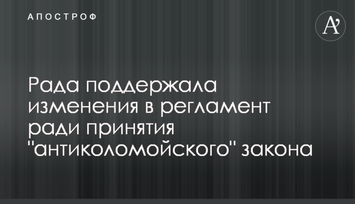 Рада поддержала изменения в регламент ради принятия "антиколомойского" закона