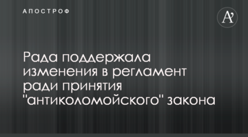 Рада підтримала зміни до регламенту заради прийняття "антиколомойського" закону