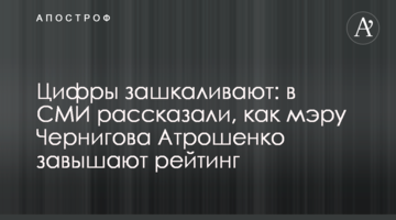 Цифри зашкалюють: в ЗМІ розповіли, як меру Чернігова Атрошенку завищують рейтинг