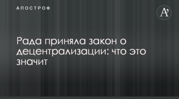 Рада приняла закон о децентрализации: что это значит