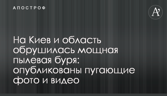 На Київ та область обрушилася потужна пилова буря: опубліковано вражаючі фото і відео