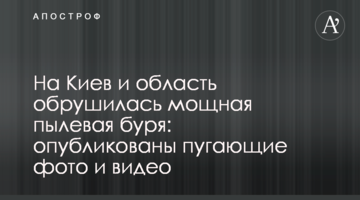 На Київ та область обрушилася потужна пилова буря: опубліковано вражаючі фото і відео