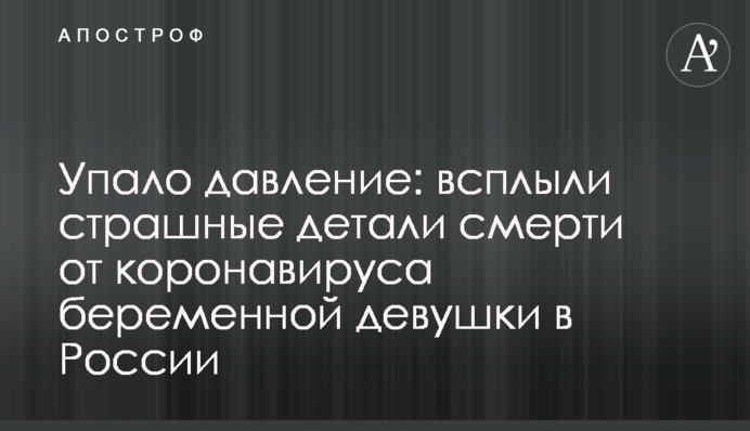 Упало давление: всплыли страшные детали смерти от коронавируса беременной девушки в России