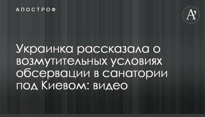 ​Українка розповіла про обурливі умови обсервації в санаторії під Києвом: відео
