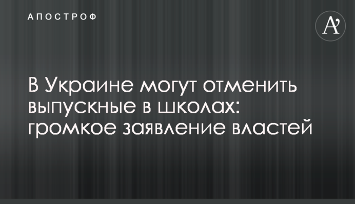 В Україні можуть скасувати випускні в школах: гучна заява влади