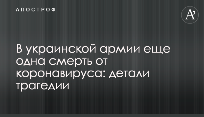 ​В українській армії ще одна смерть від коронавірусу: деталі трагедії