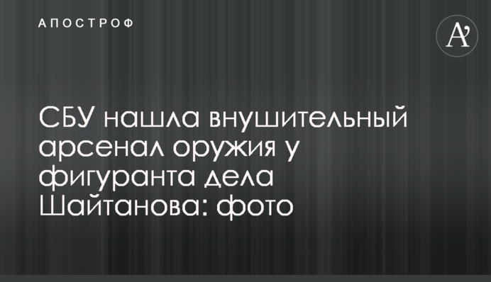 СБУ нашла внушительный арсенал оружия у фигуранта дела Шайтанова: фото