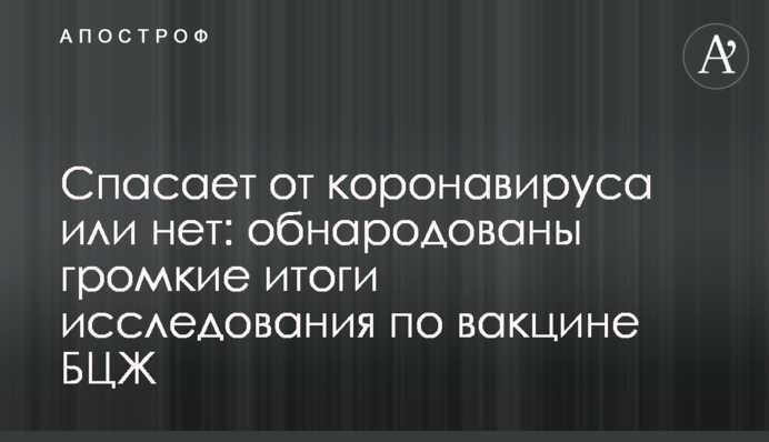 Рятує від коронавірусу чи ні: оприлюднено гучні підсумки дослідження щодо вакцини БЦЖ