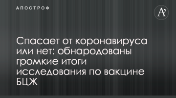 Рятує від коронавірусу чи ні: оприлюднено гучні підсумки дослідження щодо вакцини БЦЖ