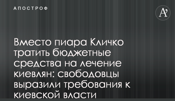 Вместо пиара Кличко тратить бюджетные средства на лечение киевлян: свободовцы выразили требования к киевской власти