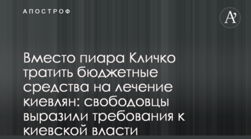 Вместо пиара Кличко тратить бюджетные средства на лечение киевлян: свободовцы выразили требования к киевской власти