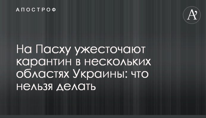 На Пасху ужесточают карантин в нескольких областях Украины: что нельзя делать