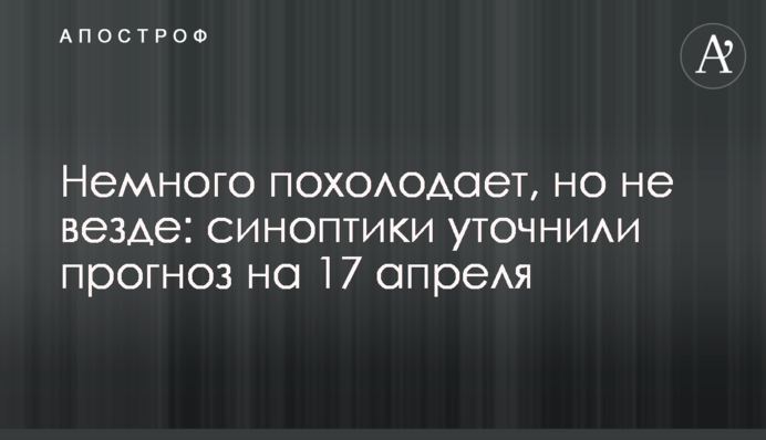 Немного похолодает, но не везде: синоптики уточнили прогноз на 17 апреля