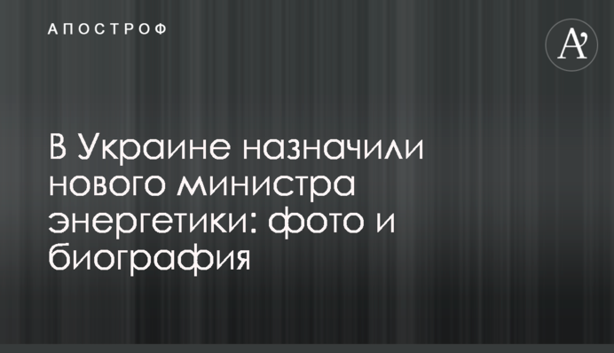 В Україні призначили нового міністра енергетики: фото і біографія
