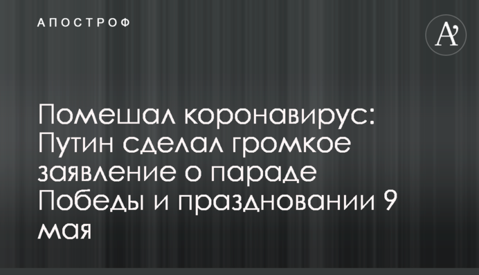 ​На заваді став коронавірус: Путін зробив гучну заяву про парад Перемоги і святкування 9 травня