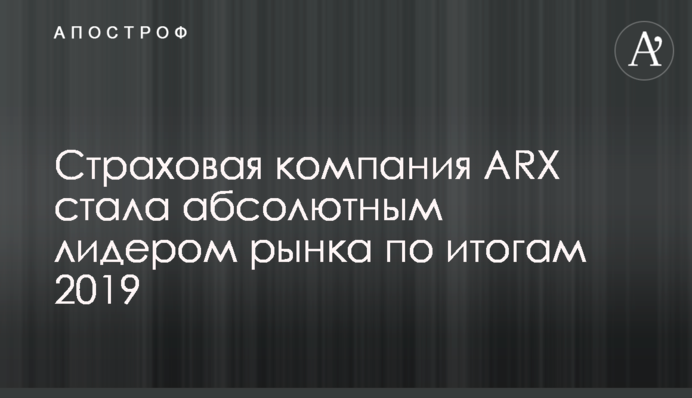 Страховая компания ARX признана абсолютным лидером рынка по итогам 2019 года
