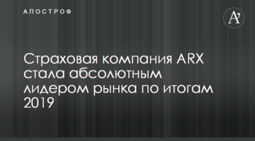 Страховая компания ARX признана абсолютным лидером рынка по итогам 2019 года