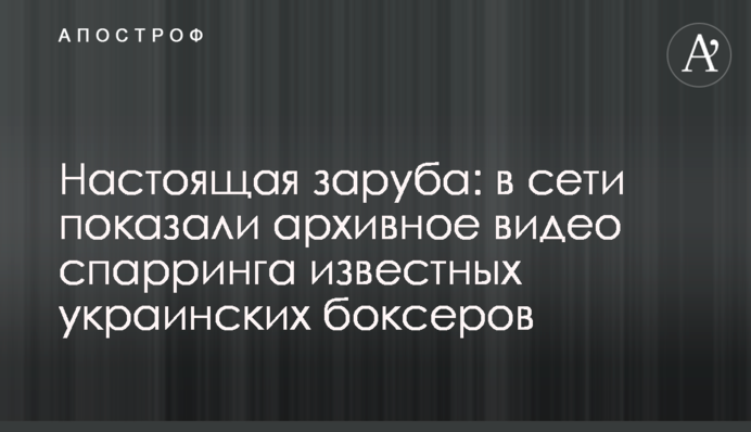 Справжня заруба: в мережі показали архівне відео спарингу відомих українських боксерів