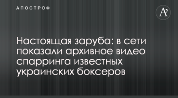 Настоящая заруба: в сети показали архивное видео спарринга известных украинских боксеров