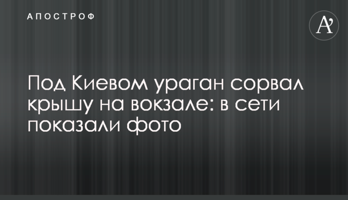 Под Киевом ураган сорвал крышу на вокзале: в сети показали фото