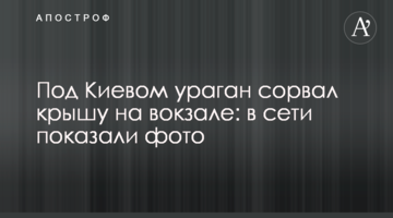 Под Киевом ураган сорвал крышу на вокзале: в сети показали фото